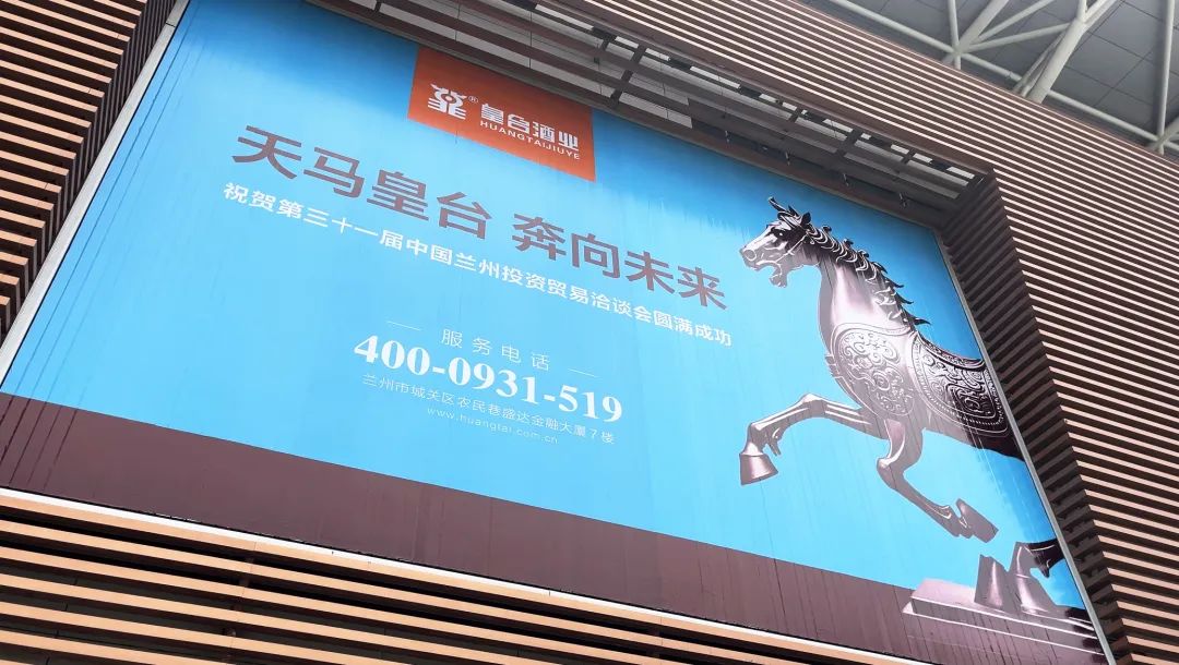 共享機遇，共謀發展！皇臺酒業綻放第三十一屆蘭洽會